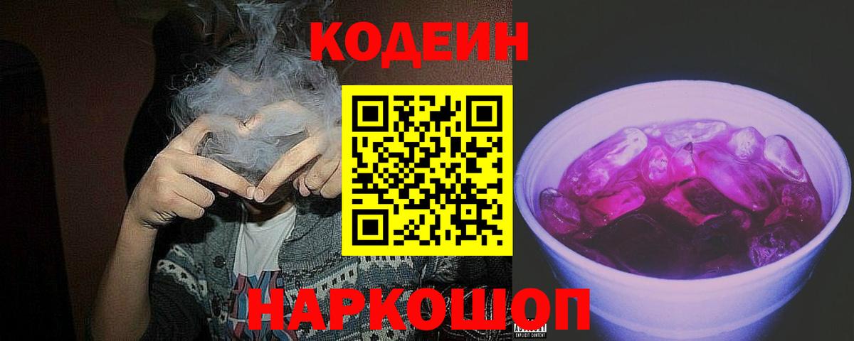 Кодеиновый сироп Lean Purple Drank  Вход с VPN  Codein напиток Lean (лин)  Анапа 